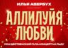 Аллилуйя любви Аллилуйя любви Ильи Авербуха