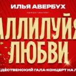 Аллилуйя любви Аллилуйя любви Ильи Авербуха