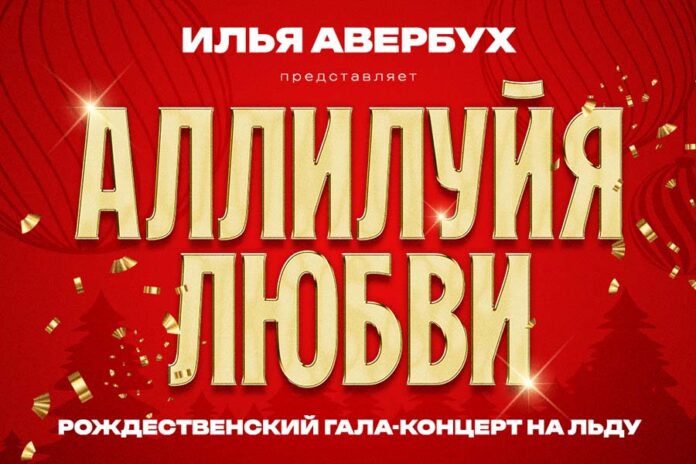 Аллилуйя любви Ильи Авербуха