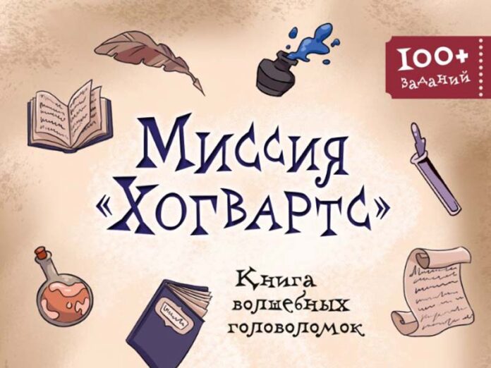 Миссия Хогвартс. Книга волшебных головоломок