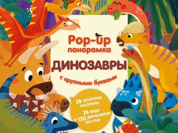 Динозавры. Pop-up панорамка с крупными буквами
