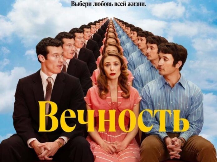 Вечность фильм 2025