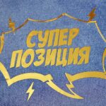 Суперпозиция: диалог о формуле успеха Суперпозиция новое шоу Вконтакте