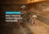 Termolend: много пара не бывает! Фестиваль новогодних парений