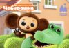 Чебурашка на Мультиландии 3D-сериал Чебурашка