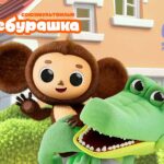 Чебурашка на Мультиландии 3D-сериал Чебурашка