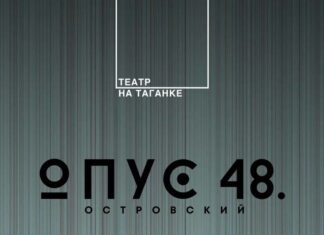 Опус 48. Островский Таганка Опус 48 Островский