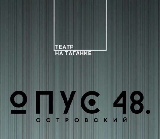 Опус 48. Островский Таганка Опус 48 Островский