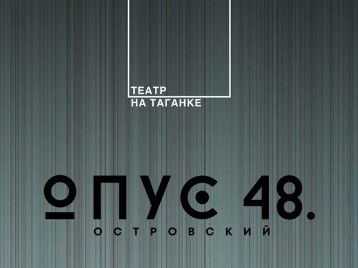 Таганка Опус 48 Островский