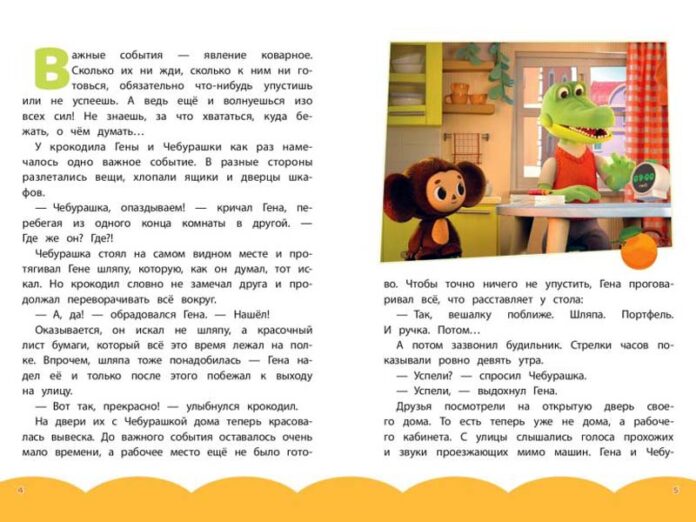 Чебурашка. Истории о дружбе