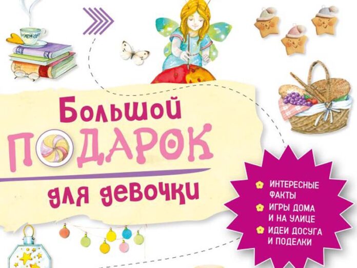 Энциклопедия для настоящих девчонок