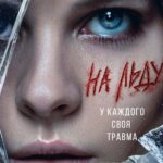 На льду На льду сериал