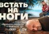 Встать на ноги Встать на ноги Сериал
