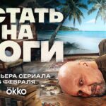 Встать на ноги Встать на ноги Сериал
