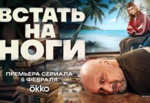 Встать на ноги Встать на ноги Сериал