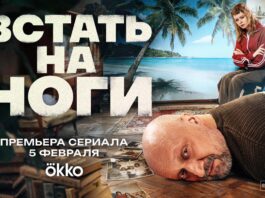 Встать на ноги Встать на ноги Сериал