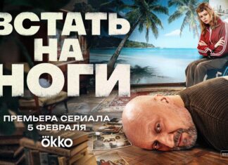 Встать на ноги Встать на ноги Сериал