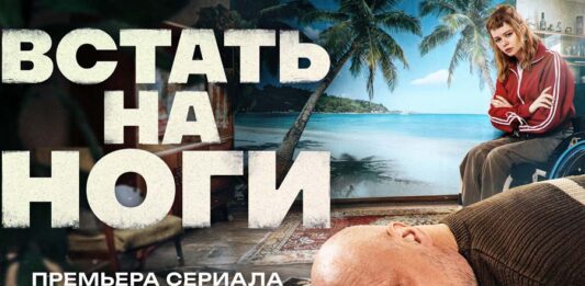 Встать на ноги Встать на ноги Сериал