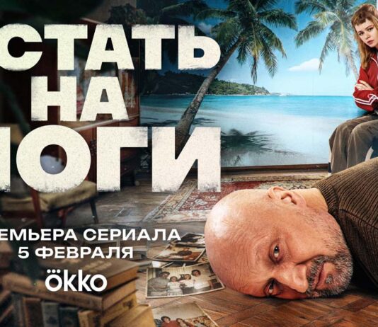 Встать на ноги Встать на ноги Сериал