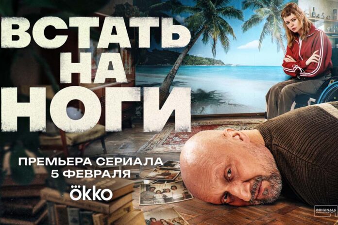 Okko-stand-legs-poster Встать на ноги Сериал