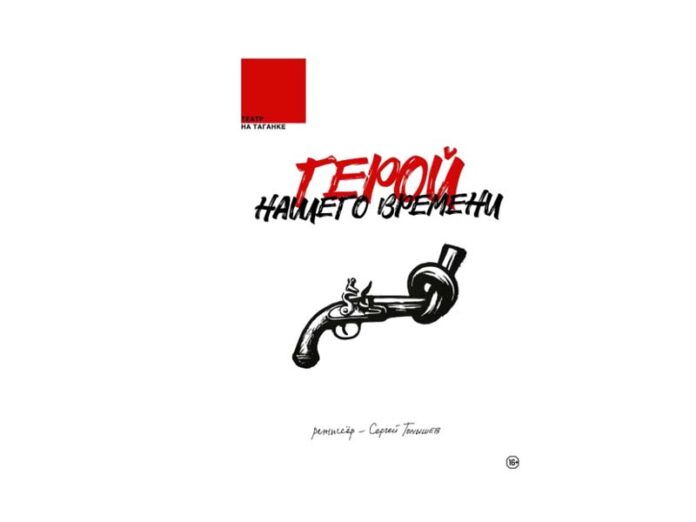 Герой нашего времени на Таганке