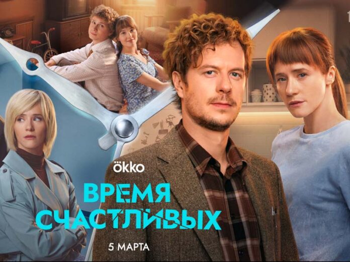 Время Счастливых сериал