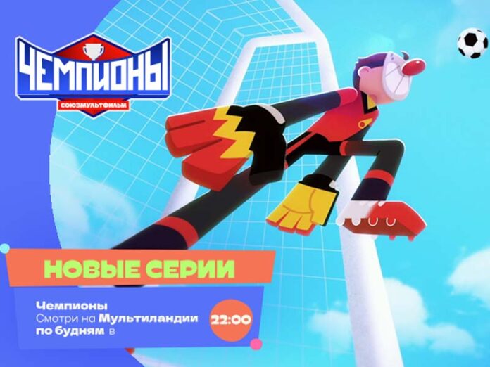 Чемпионы на Мультиландии