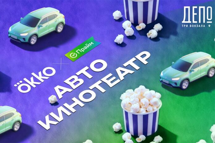 Okko-movie-auto-mart-26-poster Автокинотеатр Okko весна 2026