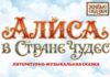 Живые сказки: Алиса в стране чудес Живые сказки
