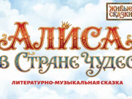 Живые сказки: Алиса в стране чудес Живые сказки
