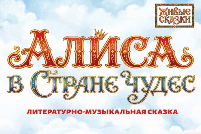 Tales-alisa-mart-26-poster Живые сказки