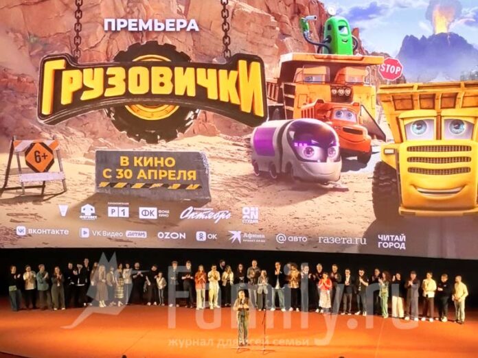 Премьера анимационного фильма Грузовички в кинотеатре Октябрь