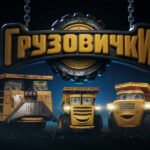 Грузовички Грузовички мультик