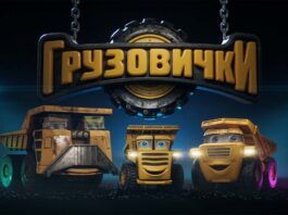Грузовички Грузовички мультик