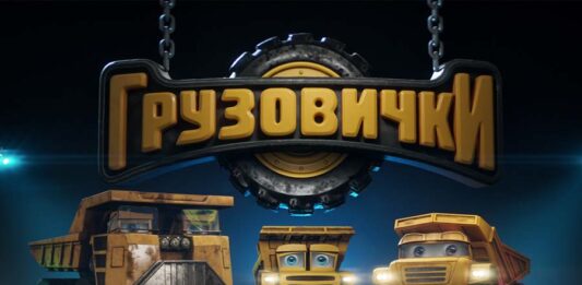 Грузовички Грузовички мультик