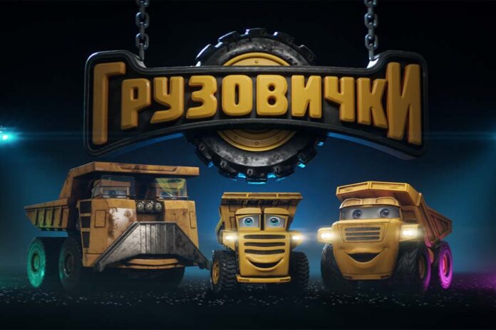 Грузовички мультик