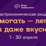 Помогать – легко! Фонд Константина Хабенского и рестораны