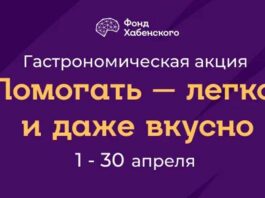 Помогать – легко! Фонд Константина Хабенского и рестораны