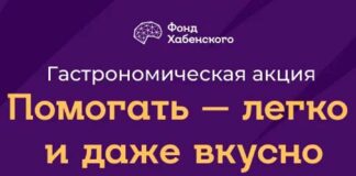 Помогать – легко! Фонд Константина Хабенского и рестораны