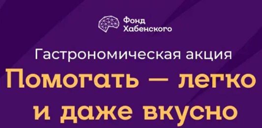 Помогать – легко! Фонд Константина Хабенского и рестораны
