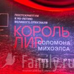 Король Лир и другие Король Лир в Еврейском музее