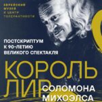 Король Лир и другие Король Лир Соломона Михоэлса выставка