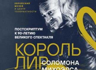 Король Лир и другие Король Лир Соломона Михоэлса выставка
