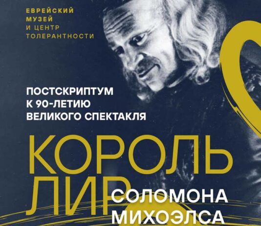 Король Лир и другие Король Лир Соломона Михоэлса выставка