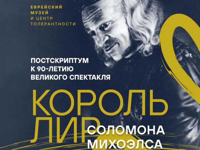 Jewish-museum-lir-apr-26-poster Король Лир Соломона Михоэлса выставка