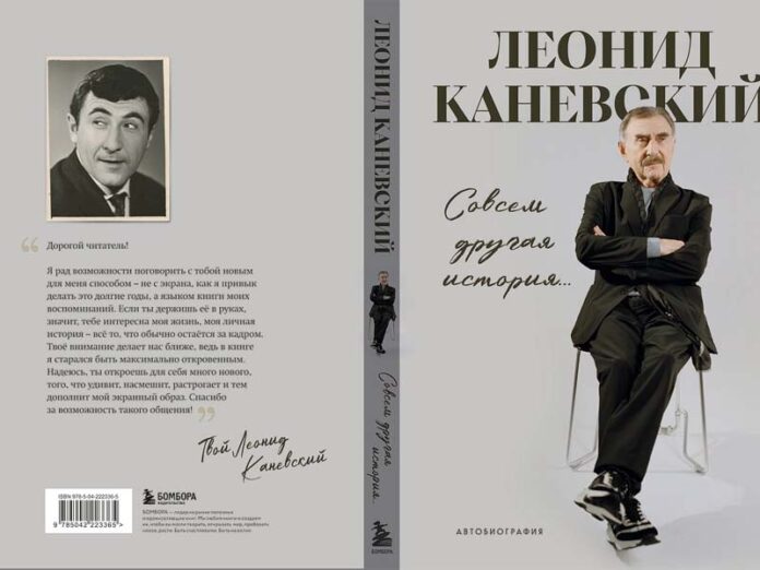 Совсем другая история Леонида Каневского