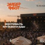 Эмбер фест – 2026 Эмбер фест 2026