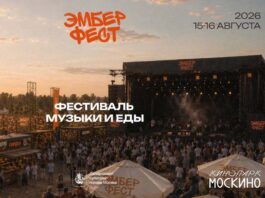 Эмбер фест – 2026 Эмбер фест 2026
