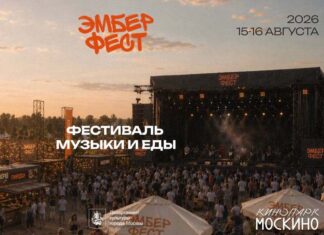 Эмбер фест – 2026 Эмбер фест 2026