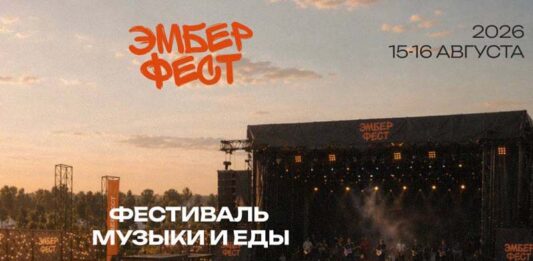 Эмбер фест – 2026 Эмбер фест 2026